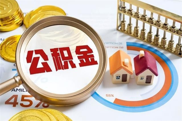东台在职怎么提公积金（在职如何提取住房公积金）